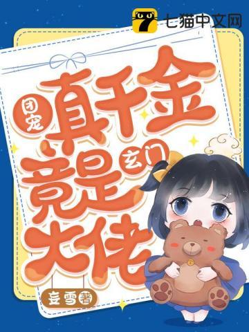 团宠真千金飒爆了txt