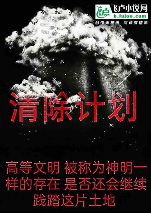 清除计划2天启派对