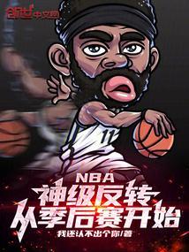 nba季后赛大逆转