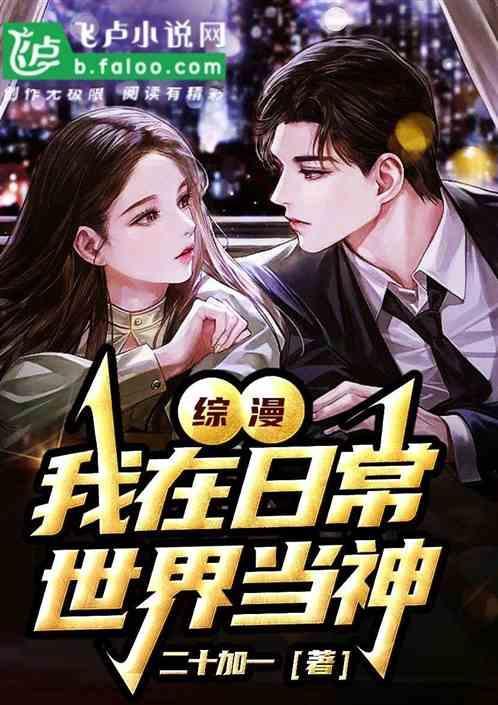 我在日常综漫当大佬
