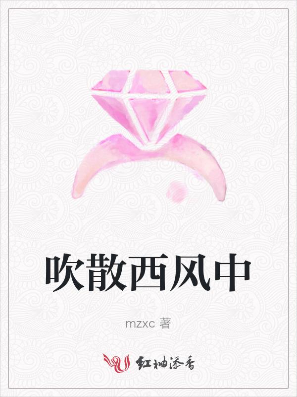 西风吹老