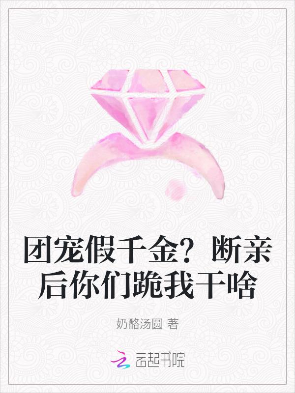 穿书团宠假千金