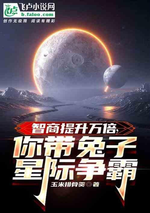 星际宝贝兔子博士