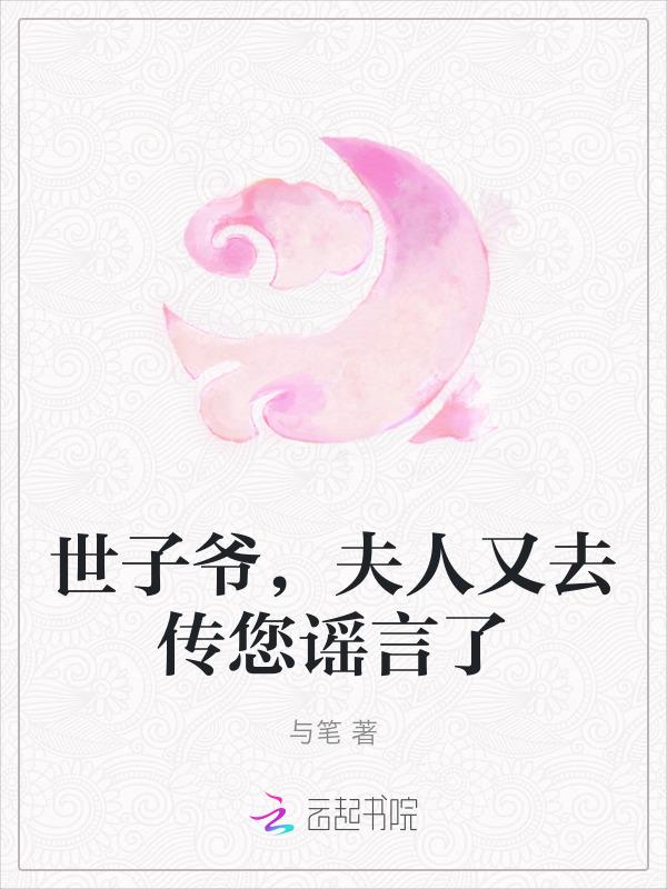 世子夫人又跑了全文免费阅读