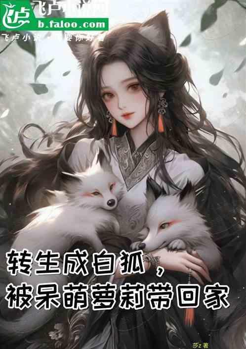 转生成了白豚千金漫画