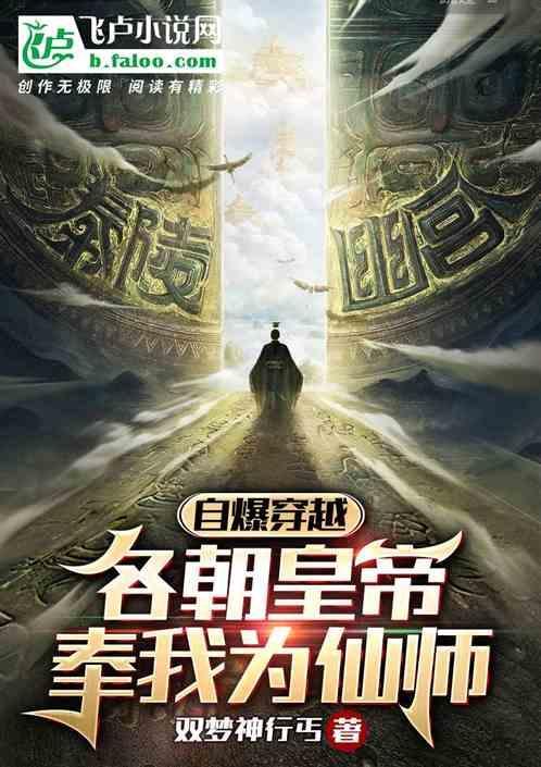全皇朝的穿越者都求我c位出道