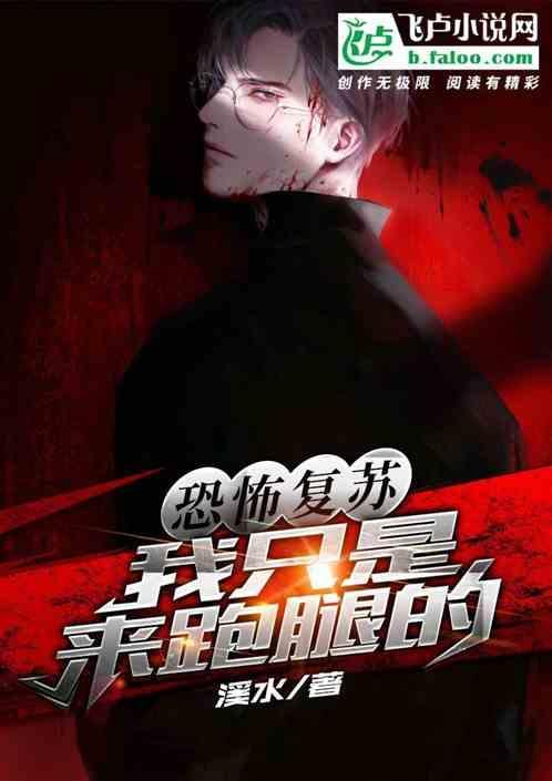 恐怖复苏.我只是来跑腿的