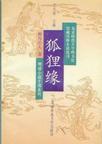 老电影狐缘全版