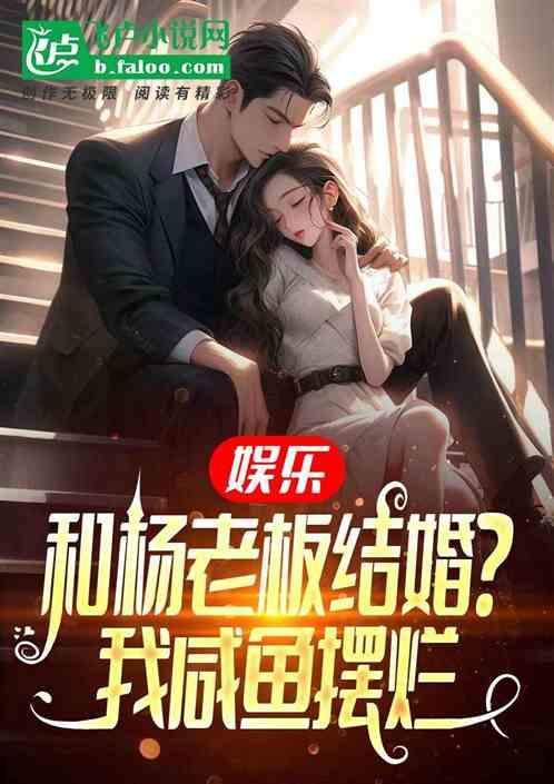 娱乐开局和杨老板相亲爱看书吧
