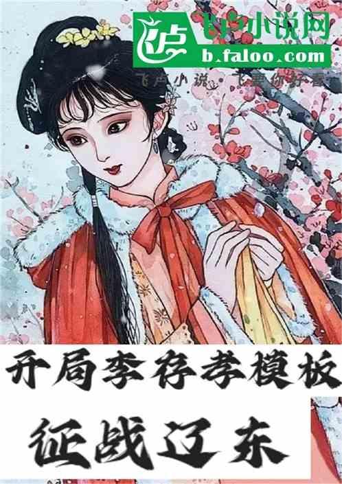 红楼 开局截胡王熙凤