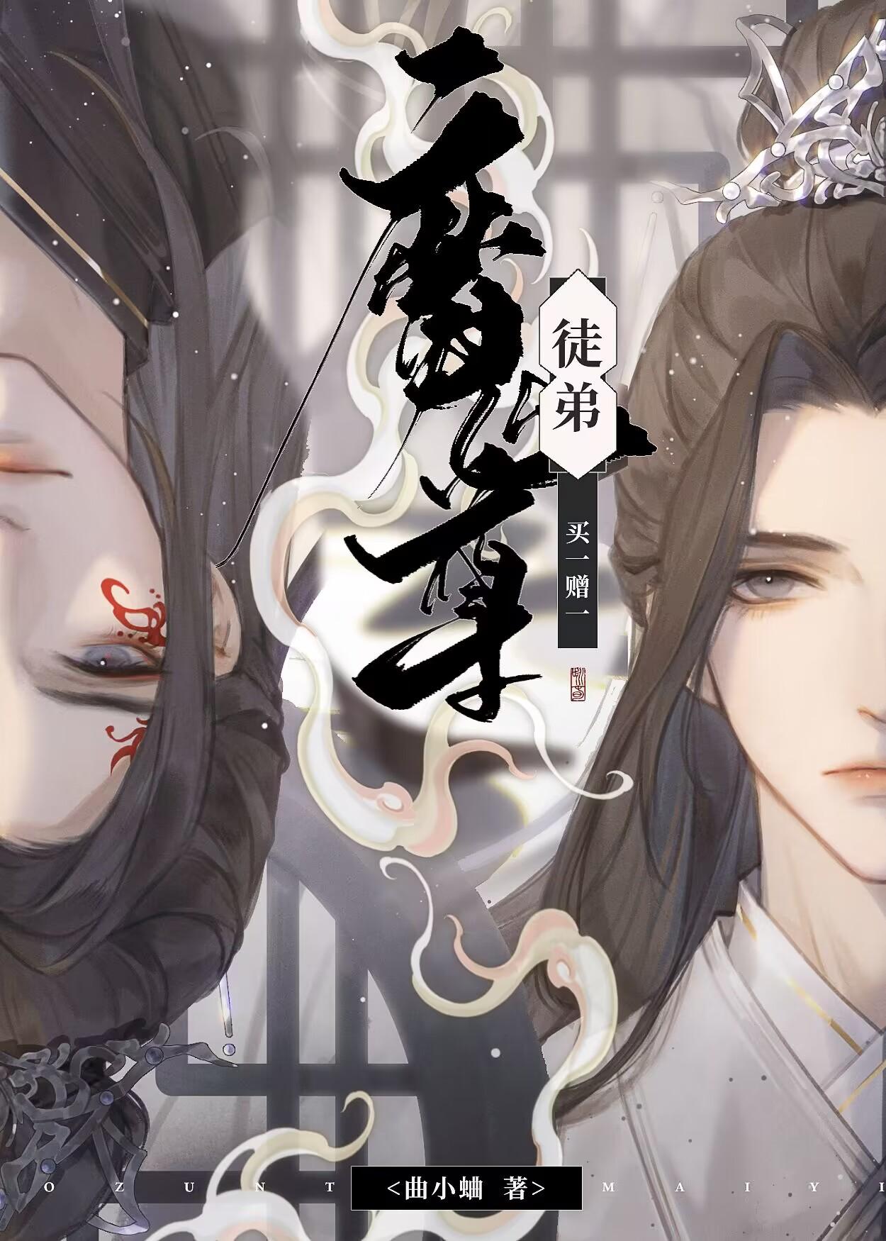 魔尊师徒
