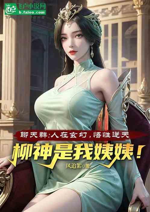 玄幻聊天群的成员都成了仙王92k