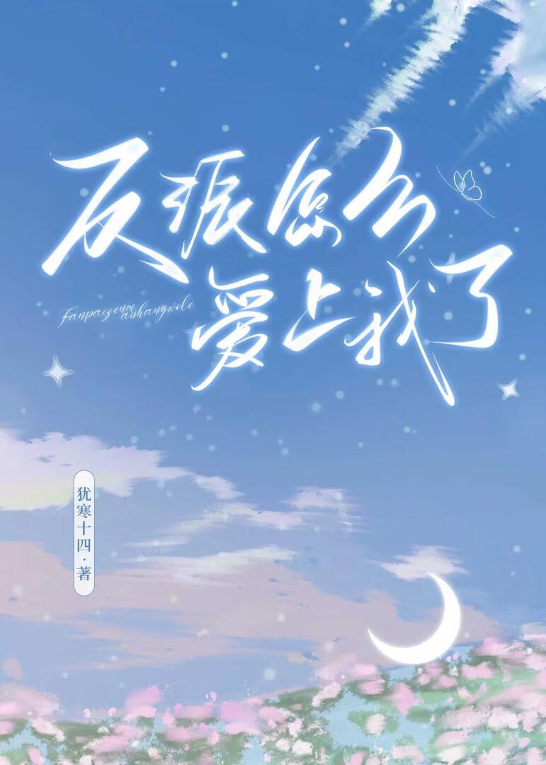 反派怎么还不和我离婚全文免费阅读