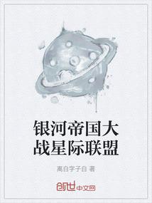 银河帝国正规军