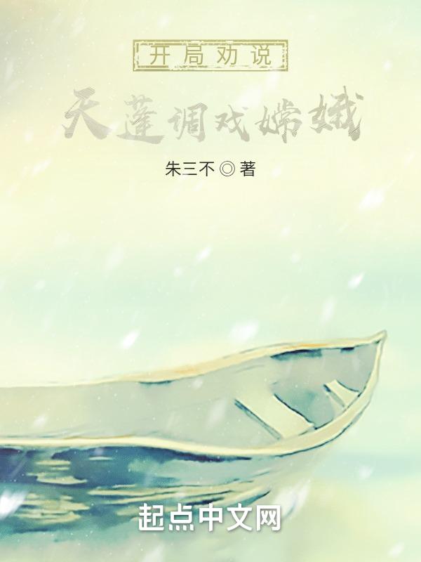 天蓬开局被女娲倒追