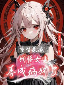 快穿女主我把反派养歪了