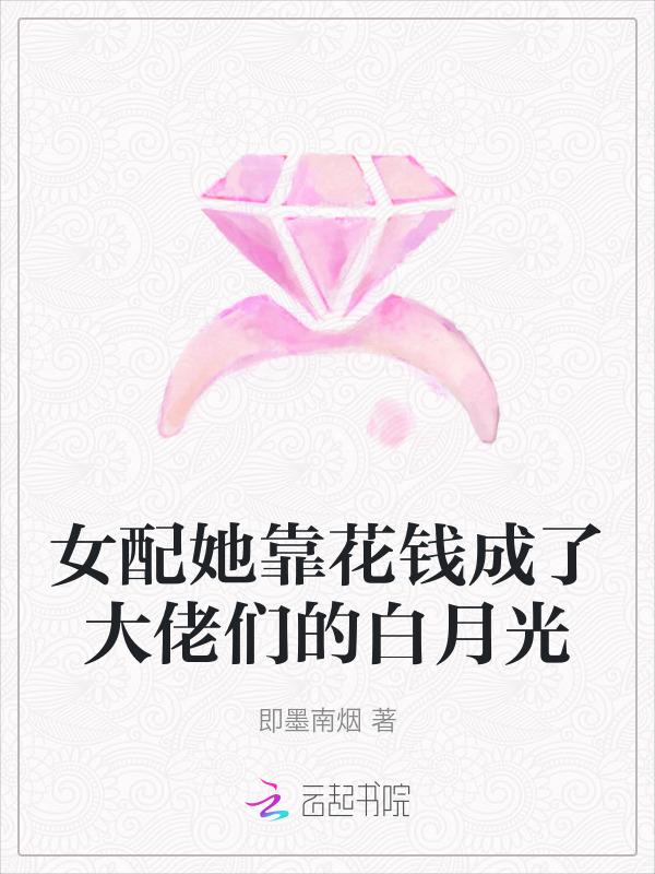 女配花钱买命