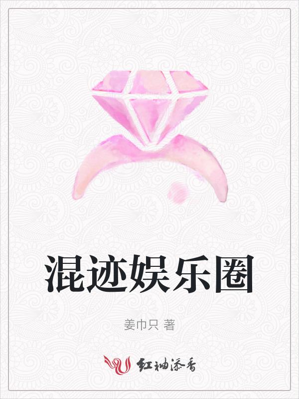 混娱乐圈什么意思