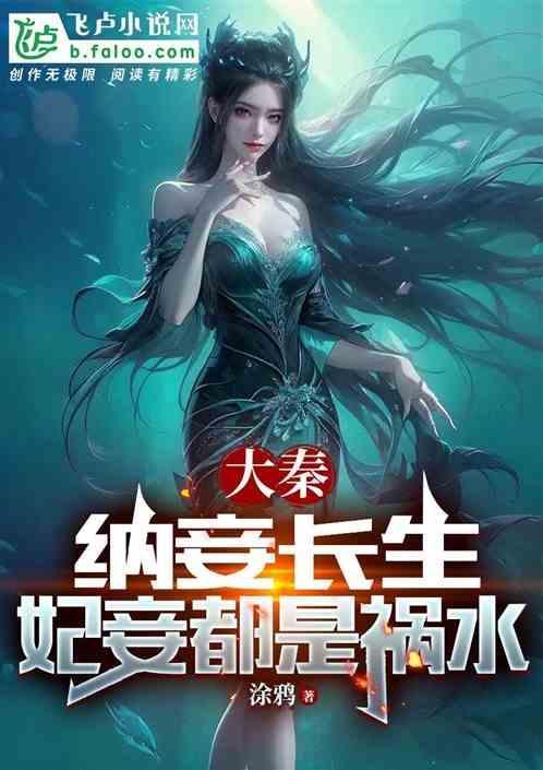 纳妾记第一季秦芷若