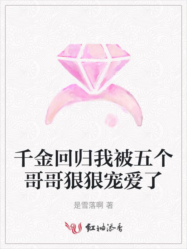 千金回归前夫追妻套路深免费