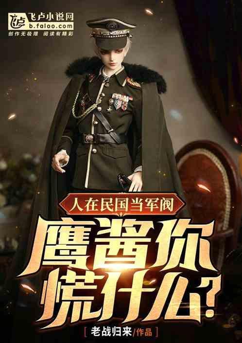民国少帅强娶豪夺