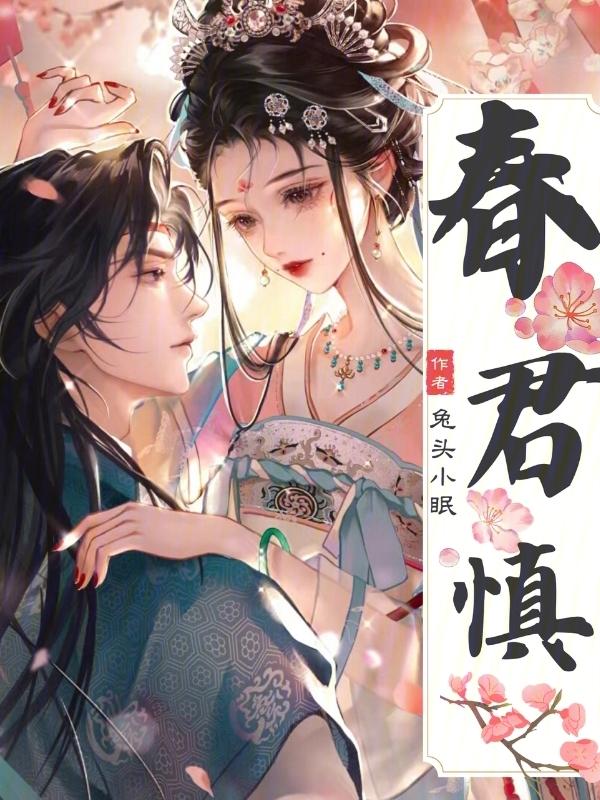 春君慎什么意思