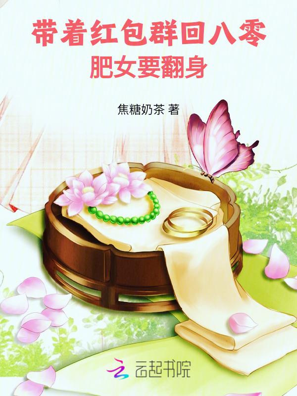 带着红包群穿书