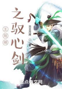 王阳明之驭心剑鸿儒之气