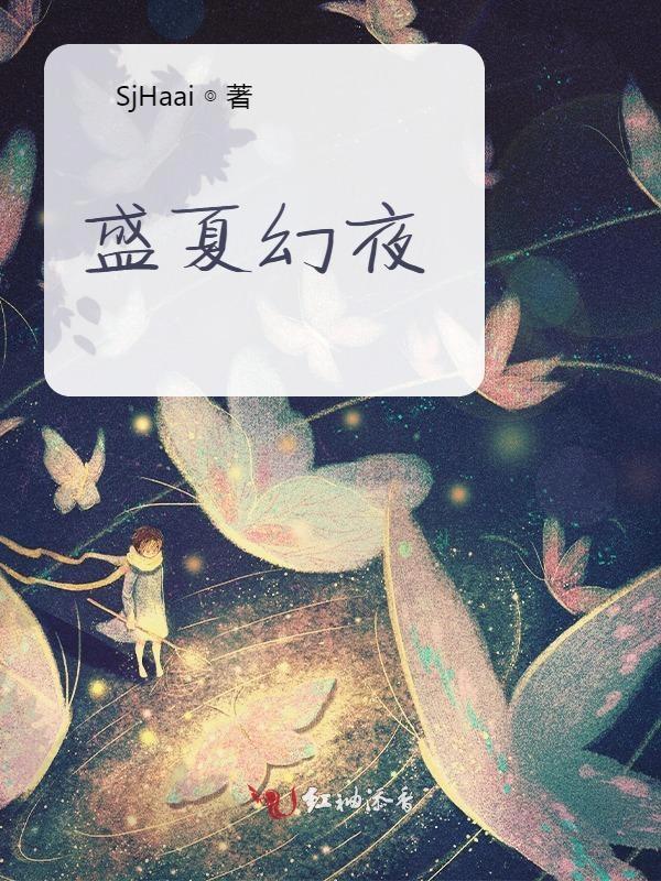 盛夏裔夜无弹窗