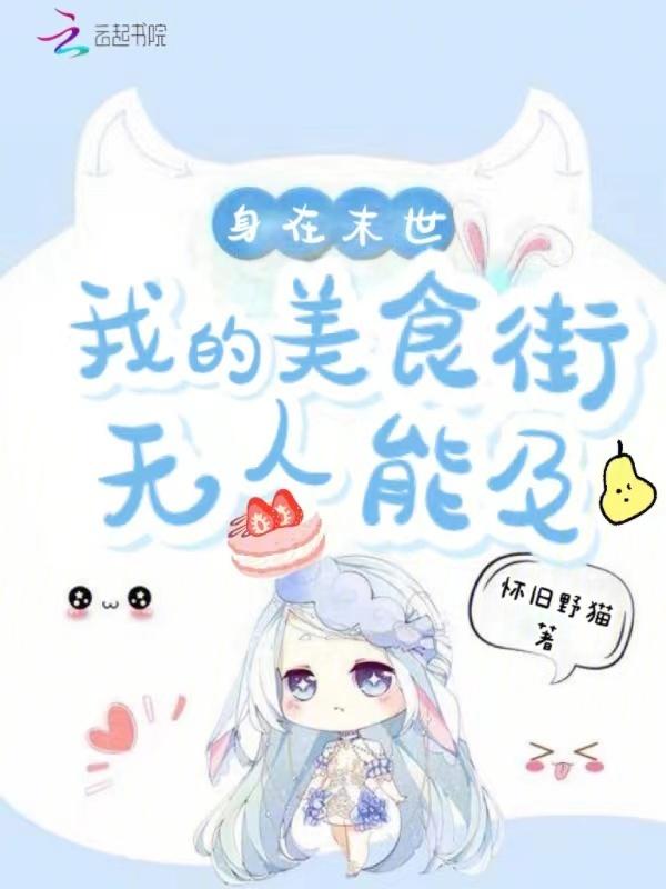 我在末世吃得很饱
