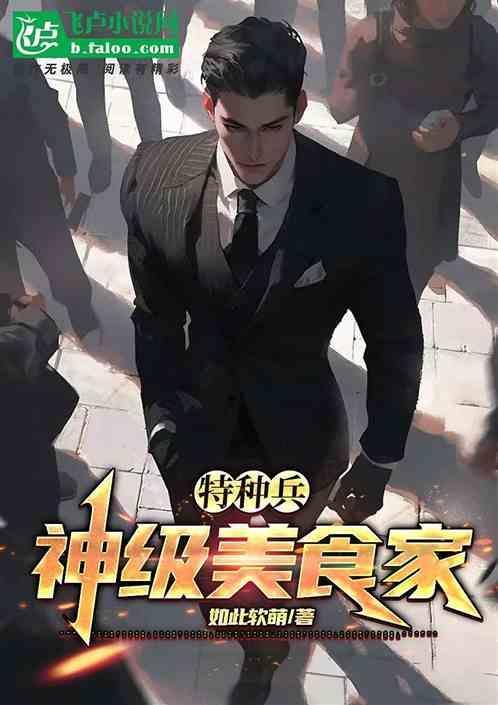 特种兵神级美食家