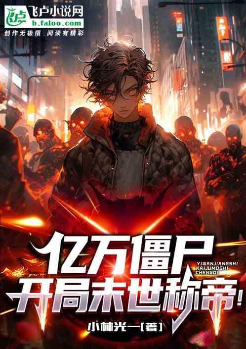 亿万僵尸开局思路