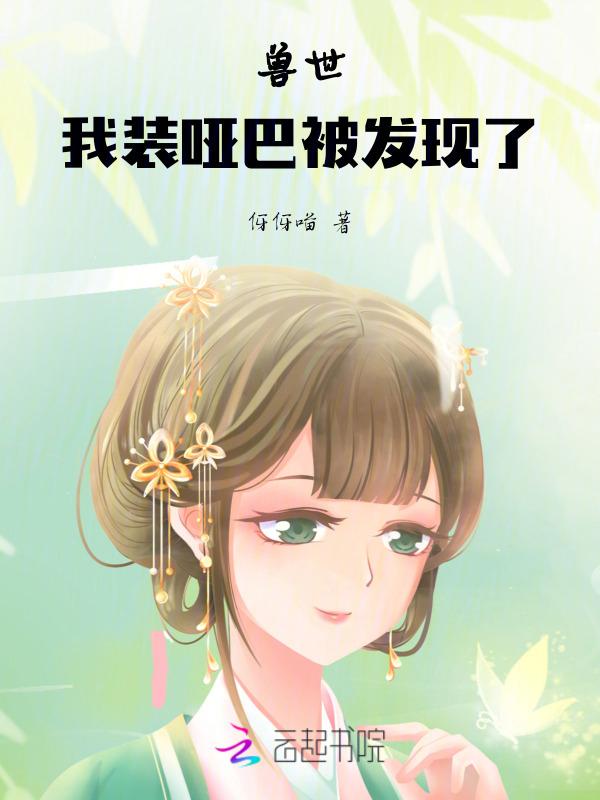 穿越兽世成为幼崽