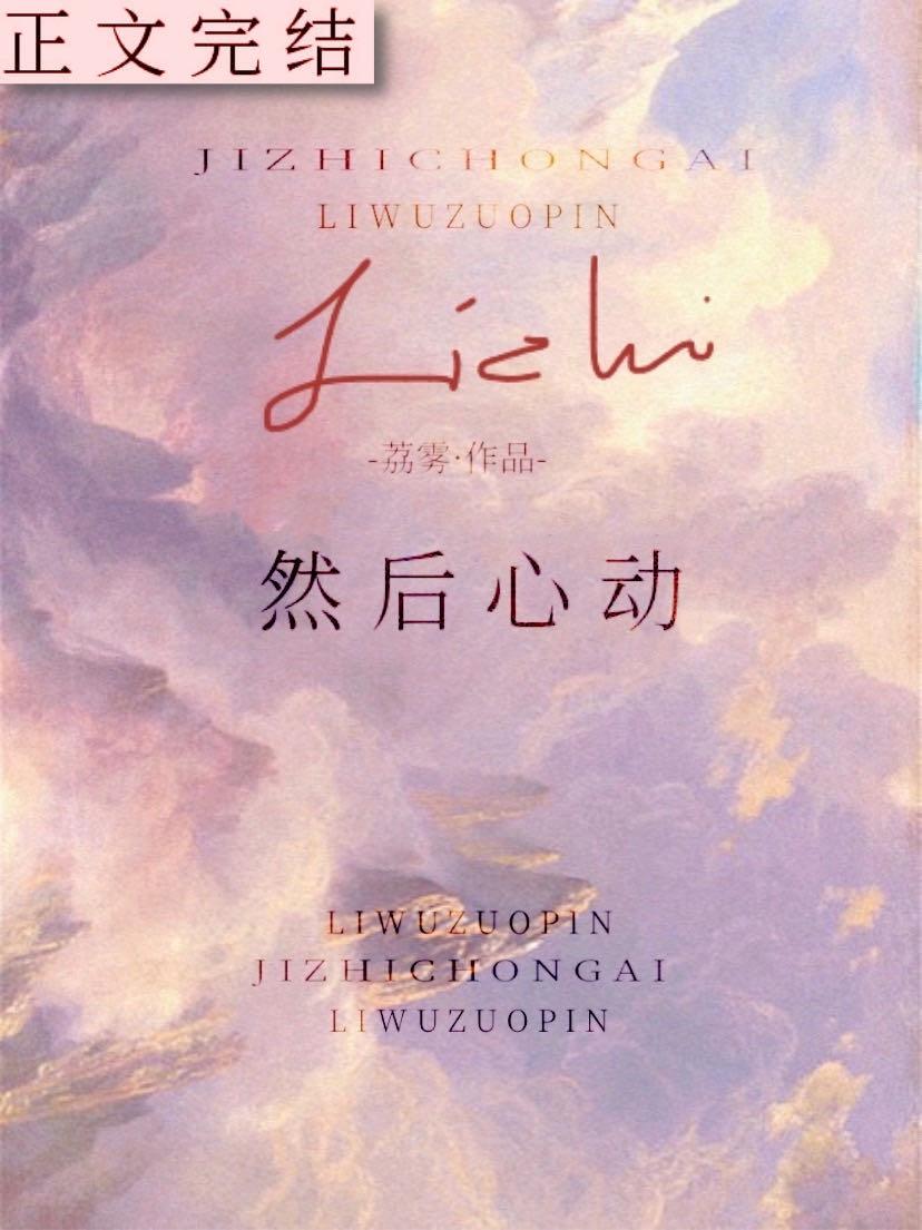 然后心动番外