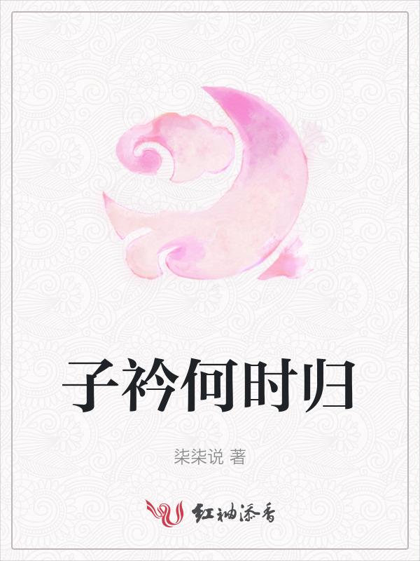 子衿什么朝代