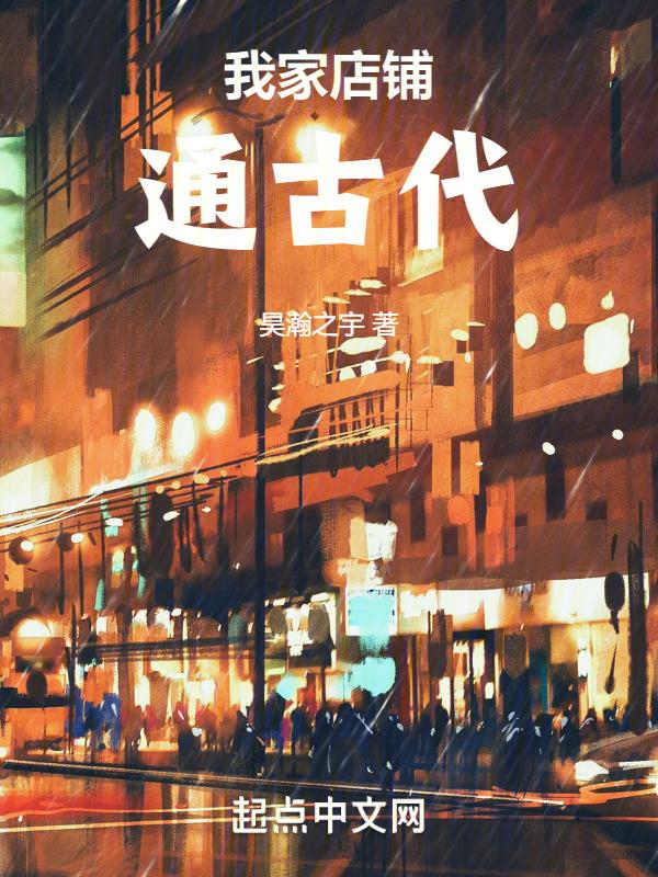 我家店铺通古代动画(外婆的念念)