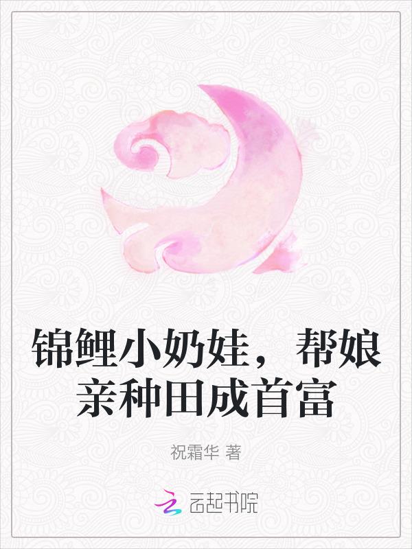 锦鲤小萌宝超凶哒