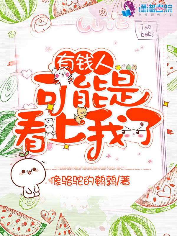 有钱人会看上穷女孩吗