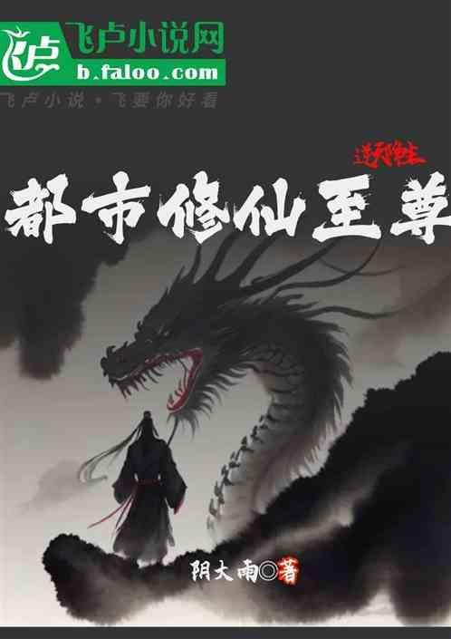 都市之逆天修仙免费