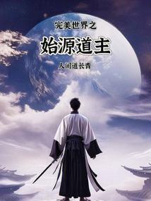完美世界 之