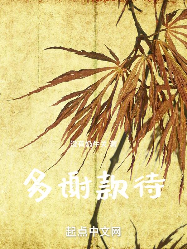 多谢款待电影免费观看