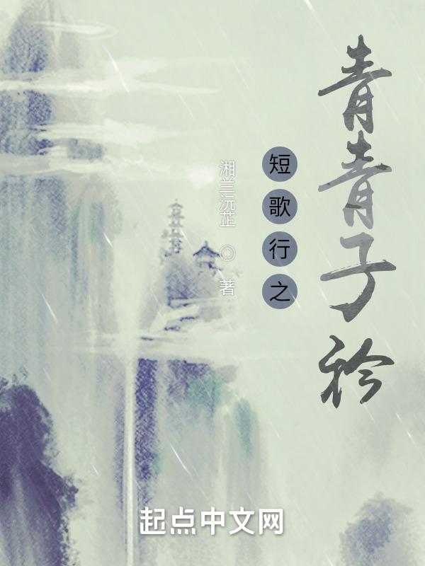 短歌行青青子衿悠悠我心表达了作者的情感倾向是