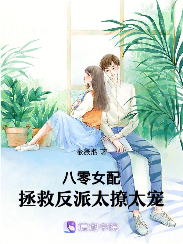八零女配是反派