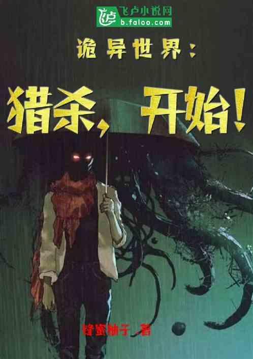 诡异世界收尸人