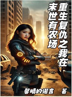 最佳答案重生复仇我在末世开客栈
