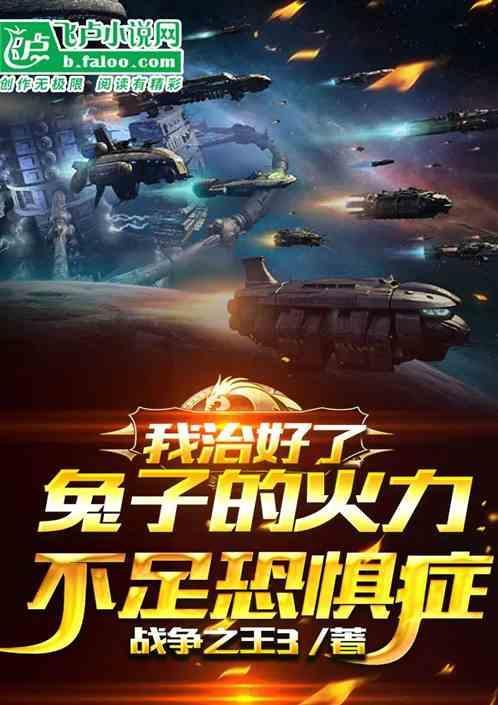 兔子有火力不足恐惧