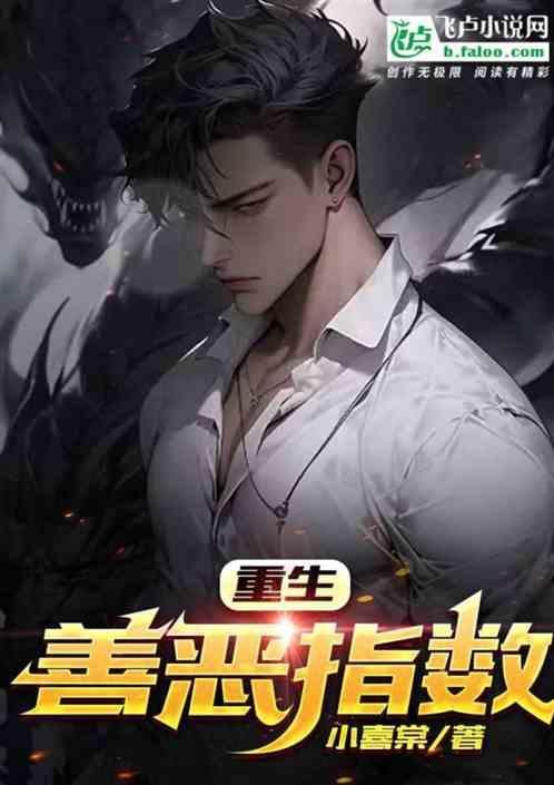 重生之善德恶报by弦