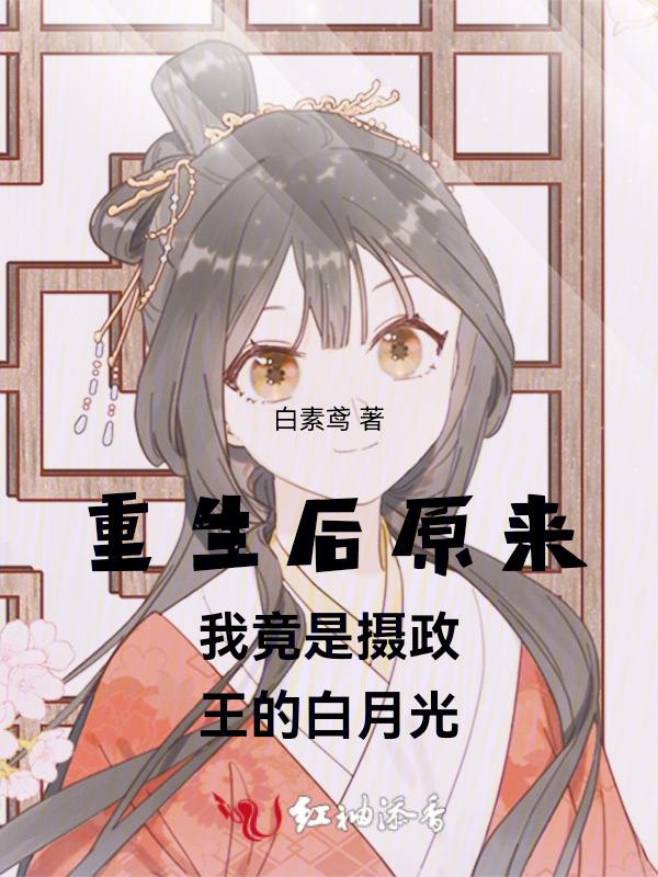 重生后我成了摄政王的朱砂痣免费阅读