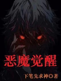 恶魔觉醒电影免费播放