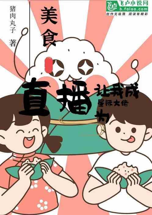 美食直播间星际